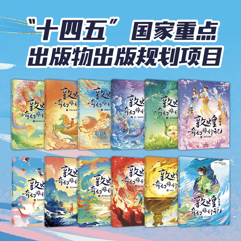 敦煌奇幻旅行记(1-4辑 12册)+火红色封面笔记本 [正版]7-14岁敦煌奇幻旅行记(12册)第一辑第二辑第三辑第四辑高清大图