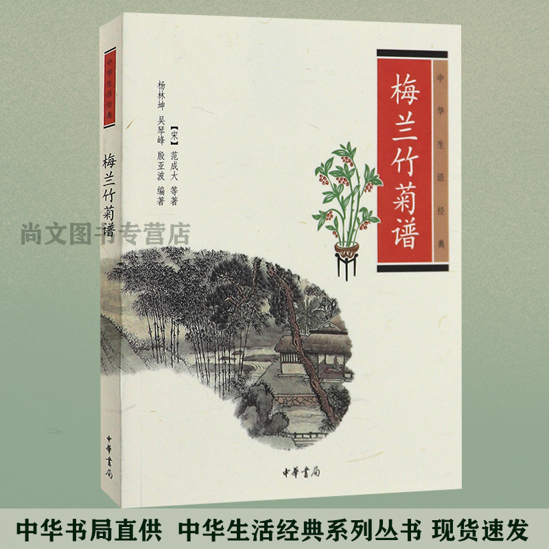 [醉染正版]赠书签 梅兰竹菊谱 正版中华生活经典 杨林坤文白对照梅兰竹菊四君子培梅艺兰植竹赏菊养花和中国文化民俗名花高清大图