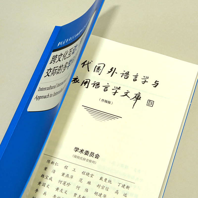 [正版]跨文化互动:跨文化交际的多学科研究 当代国外语言学与应用语言学文库(升级版)高清大图