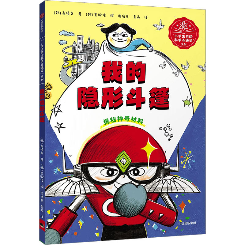 [M]我的隐形斗篷-9787521737110高清大图