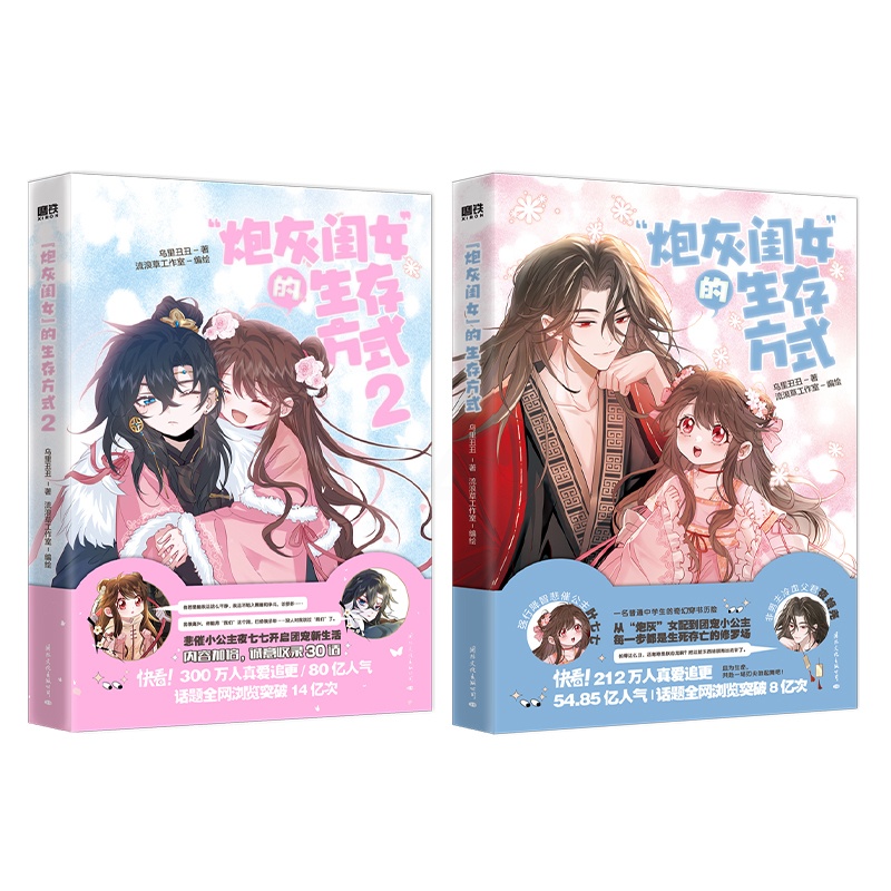 炮灰闺女的生存方式1+2 漫画 [正版]炮灰闺女的生存方式1+2 漫画乌里丑丑原著 悲催小公主夜七七开启团宠新生活帅气腹高清大图
