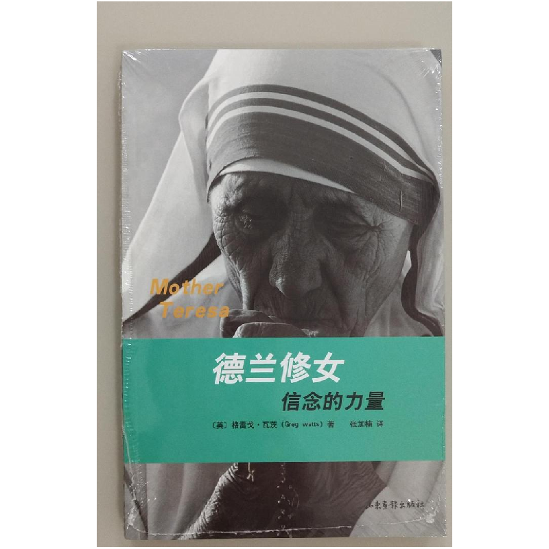 正版新书]德兰修女信念的力量格雷戈.瓦茨9787547418598高清大图