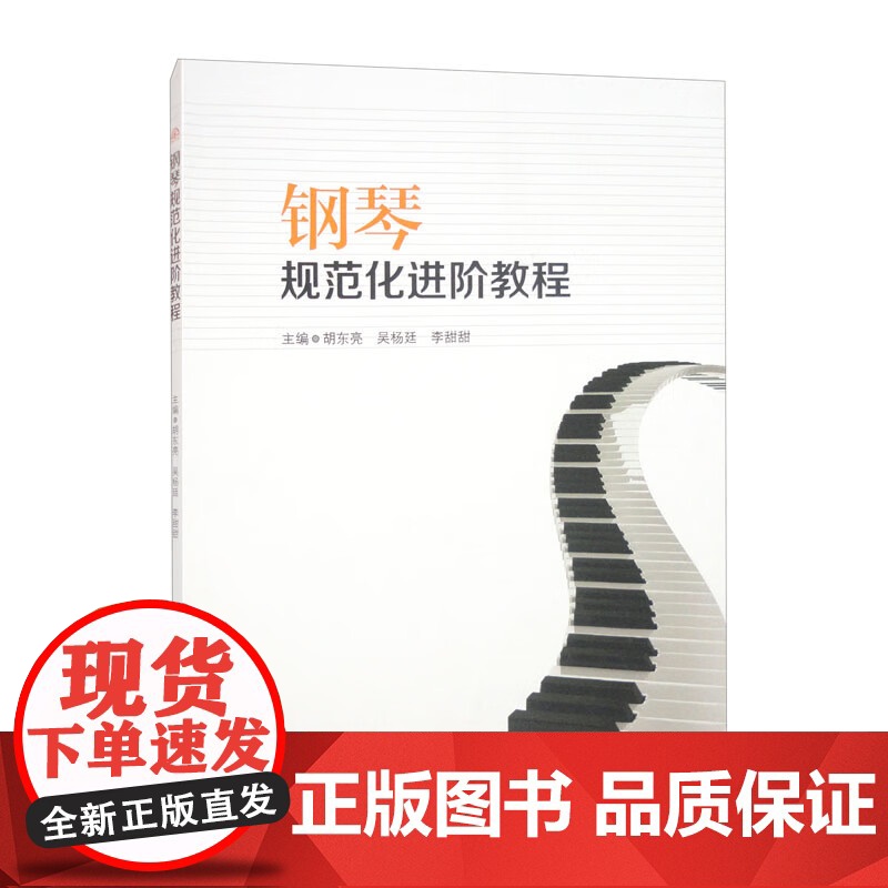 钢琴规范化进阶教程高清大图