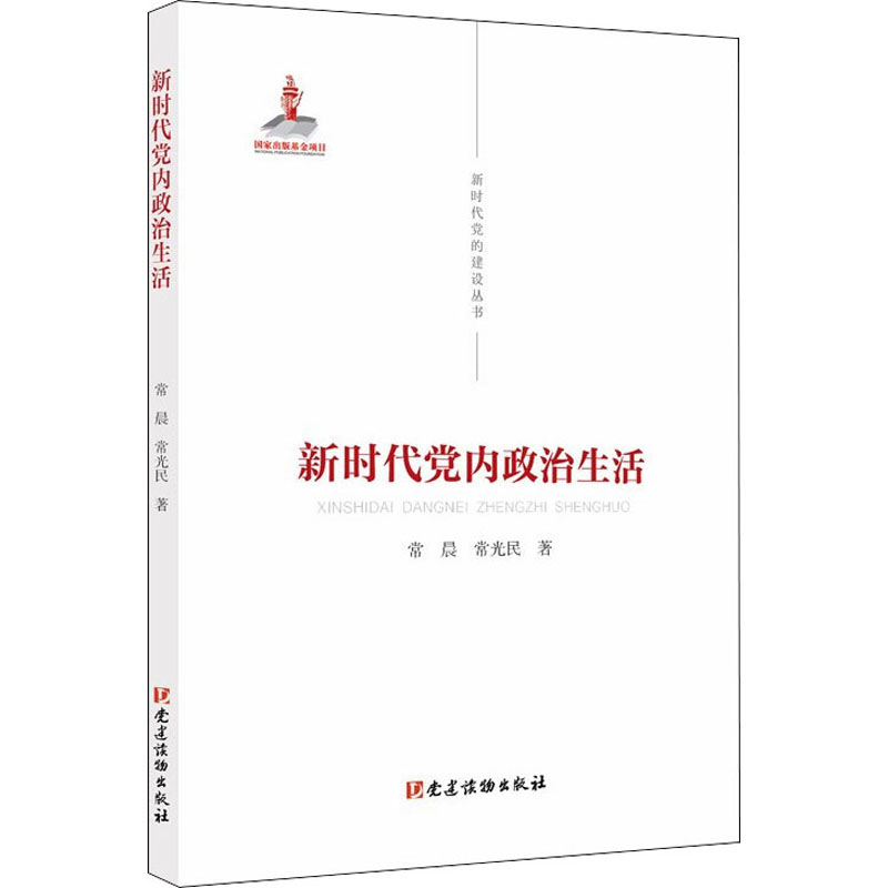 正版新书]新时代党内政治生活常晨,常光民9787509912645高清大图