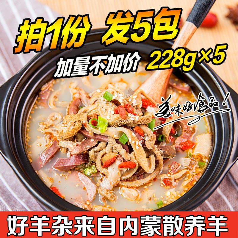 羊杂汤羊肉汤半成品食品即食羊杂整套羊杂碎肉类熟食下酒菜 香辣5包