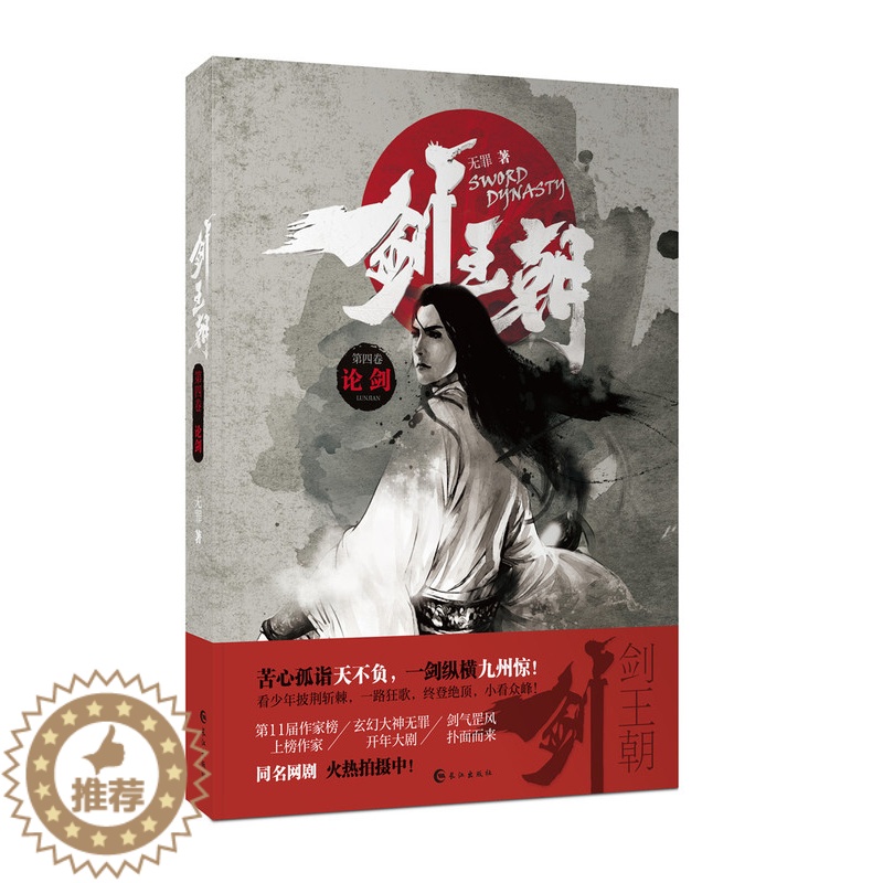 [醉染正版]正版 剑王朝.4 论剑 无罪 魔幻、玄幻小说 书籍高清大图