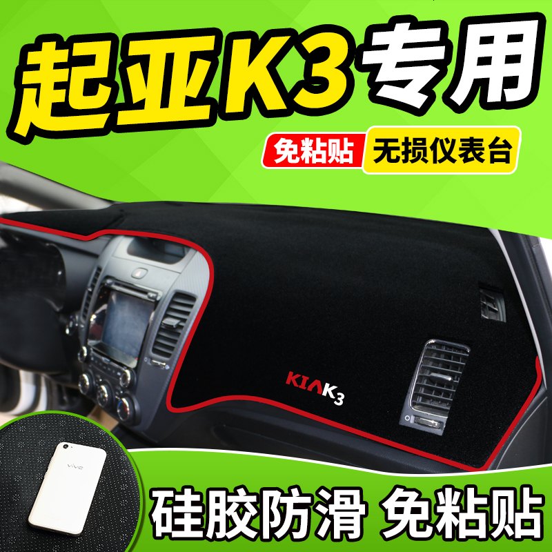 新老款起亚K3/KX5狮跑新一代智跑赛拉图专用改装饰中控防晒仪表台避光垫前窗隔热遮光布防滑反光垫17款18款