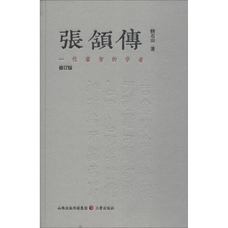 醉染图书张颔传 一位睿智的学者 修订版9787545717501高清大图