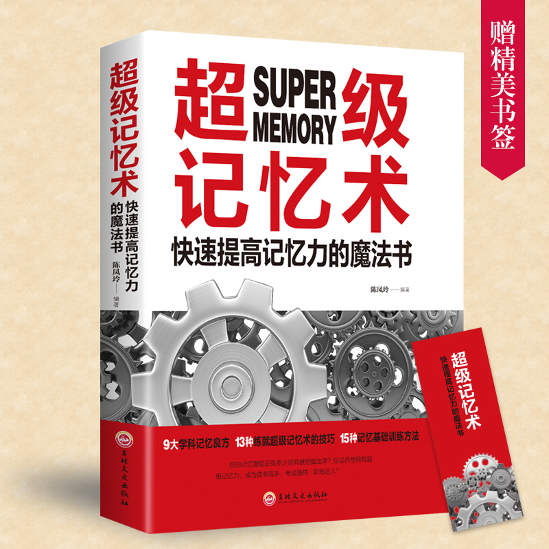 [正版]超级记忆术大全 记忆法书籍 记忆力过目不忘训练方法技巧秘诀中小学生 提升情商 思维导图逻辑思维锻炼大脑记忆数字的高清大图