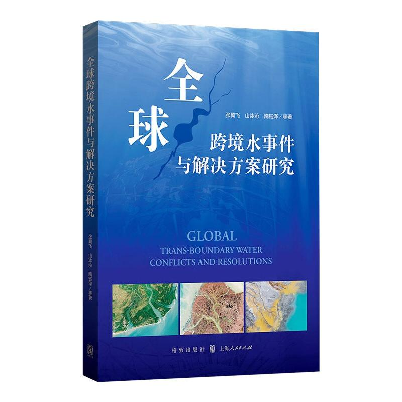 醉染图书全球跨境水事件与解决方案研究97875432204