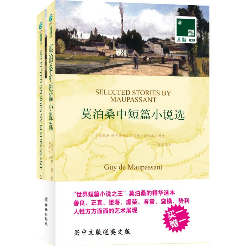 【M】莫泊桑中短篇小说选:汉英对照-9787544725156