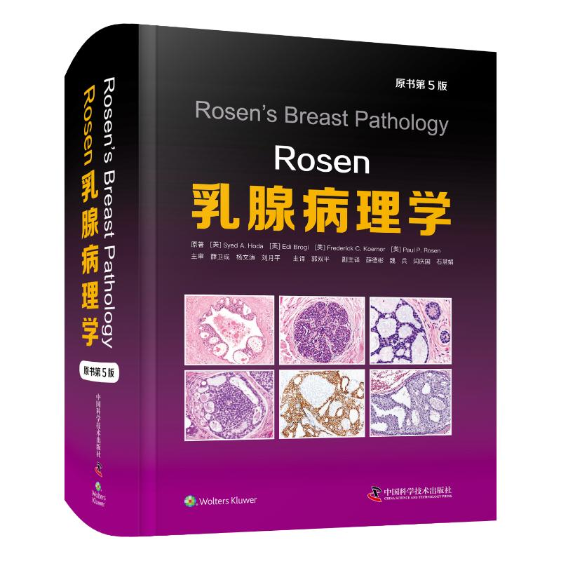 醉染图书Rosen乳腺病理学 原书第5版9787504699930