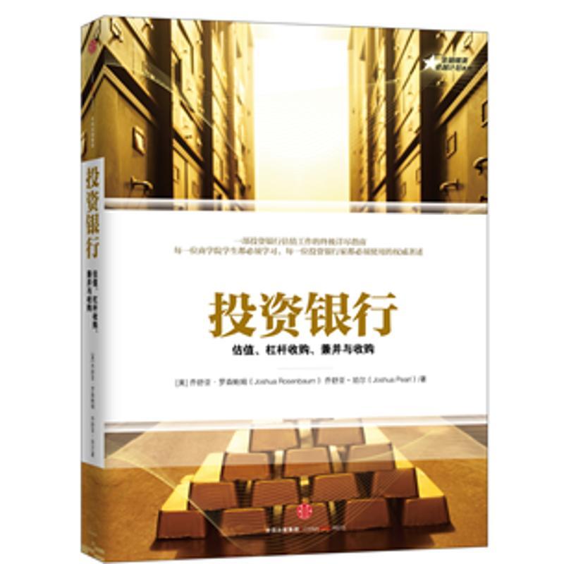 正版新书】投资银行【美】乔舒亚?罗森鲍姆乔舒亚?珀尔9787508651