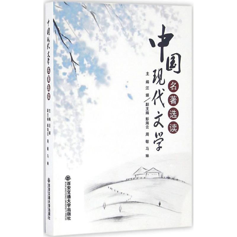 醉染图书中国现代文学名著选读9787560562100高清大图