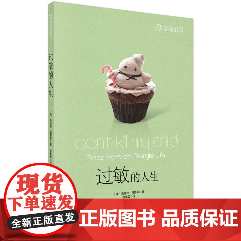 过敏的人生 医学 科学出版社 正版书籍