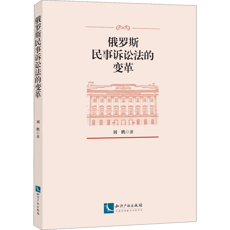 【M】俄罗斯民事诉讼法的变革-9787513055994