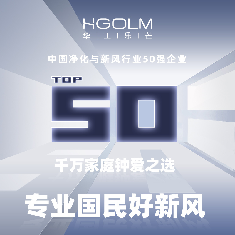 华工乐芒(HGOLM)新风机新风系统壁挂式新风系统家用空气净化室内通风换气富氧节能除甲醛雾霾大风量wifi DB60