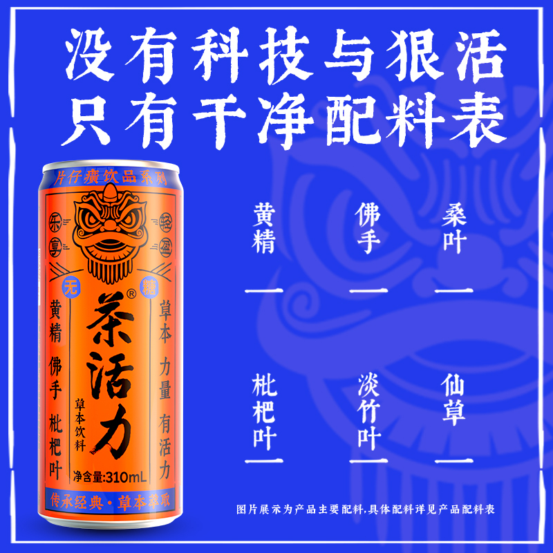片仔癀饮品系列茶活力草本萃取植物饮料310ml*12罐整箱清甜不腻烧烤搭档