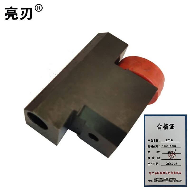 亮刃 主刀盒 175R-3232 个图片