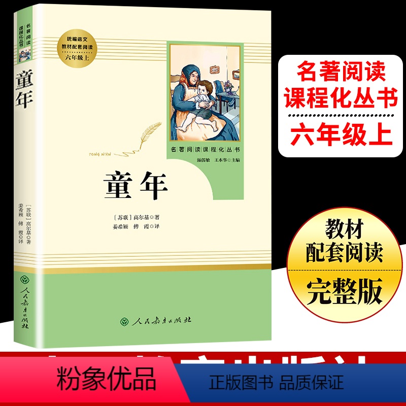 童年 [正版]童年名著阅读课程化丛书人教版语文六年级上册学生课外阅读书目 儿童文学世界名著学生必经典书目 高尔基原著人民