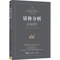量价分析 量价分析创始人威科夫的盘口解读方法 (英)安娜·库林 著 肖凤娟 译 经管、励志 文轩网