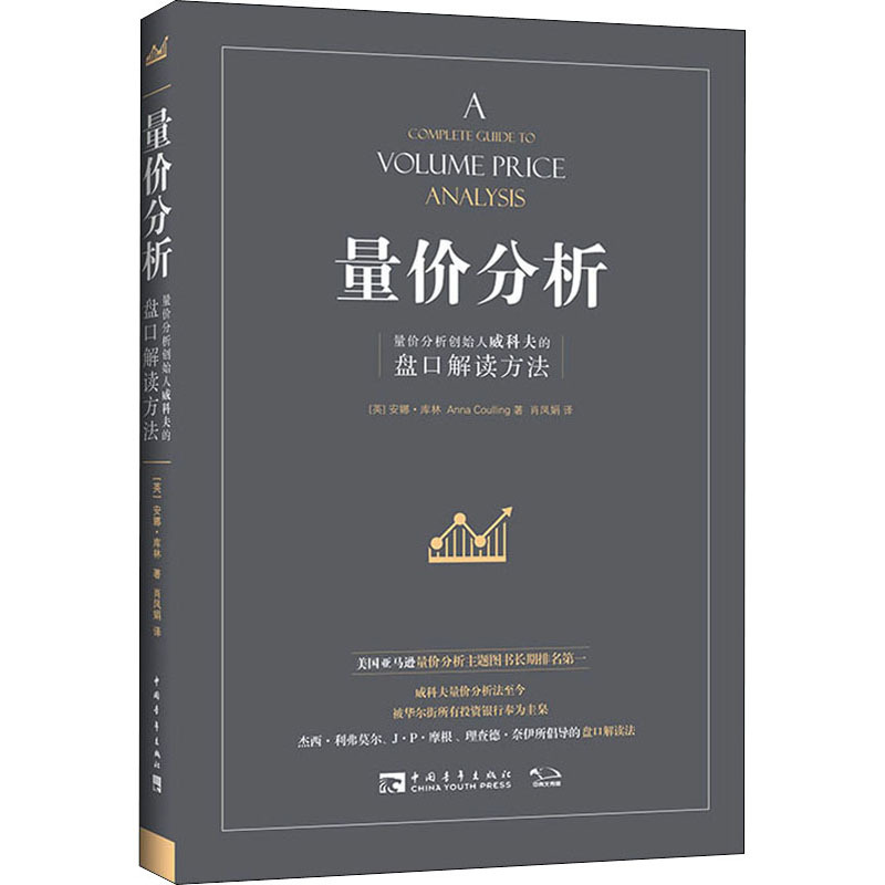量价分析 量价分析创始人威科夫的盘口解读方法 (英)安娜·库林 著 肖凤娟 译 经管、励志 文轩网