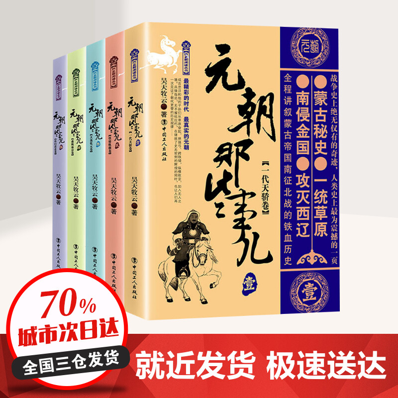 [正版]1-5册元朝那些事儿中国史一代天骄卷+铁骑纵横卷等 昊天牧云 继秦汉唐宋明朝那些事儿系列 学生课外阅读 书籍书店高清大图