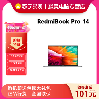 小米 Redmi BookPro 14 2022锐龙版 120Hz电竞屏拯救者笔记本电脑 R5 6600H 16G 512G 2.5K高清屏