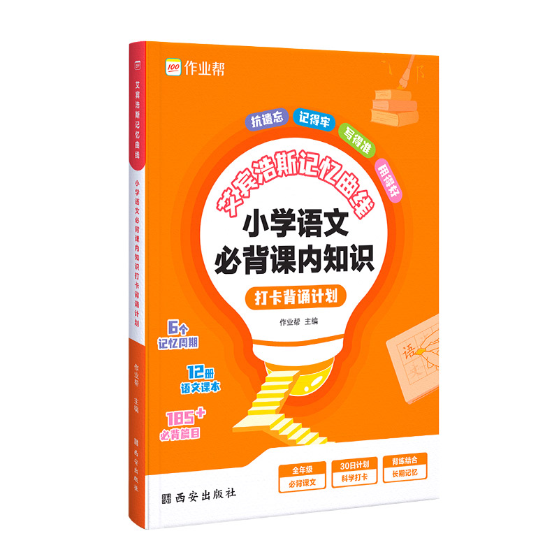 小学英语1000词 小学通用 [正版]艾宾浩斯记忆曲线小学语文必背课内知识打卡背诵计划语文课内知识大全小学生练习本默写复高清大图