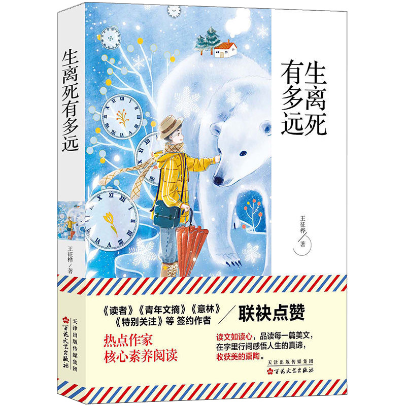 [正版]生离死有多远原著青春文学经典散文小说初高中小学生七八九年级课外阅读青少年成长励志读物精选散文作家联袂入选中高考题高清大图