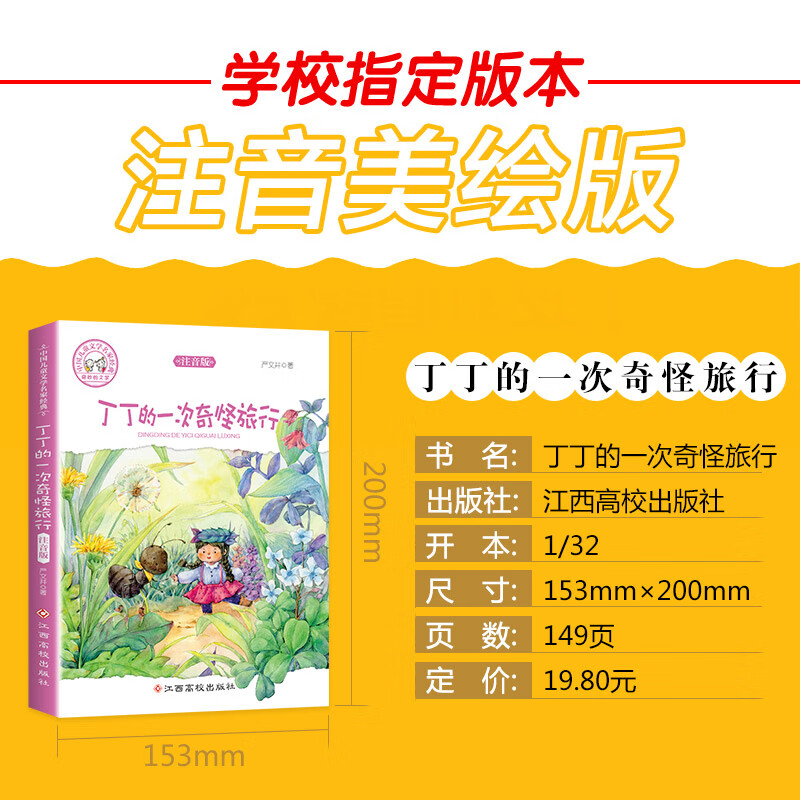 [ ]丁丁的一次奇怪旅行书注音版 小学一 二 三 四 年级课外书带拼音彩图儿童文学6-12岁课外阅读书籍班高清大图