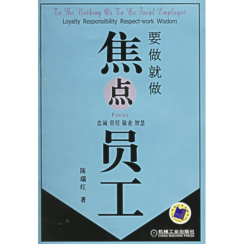 正版新书】要做就做焦点员工陈瑞红9787111184546