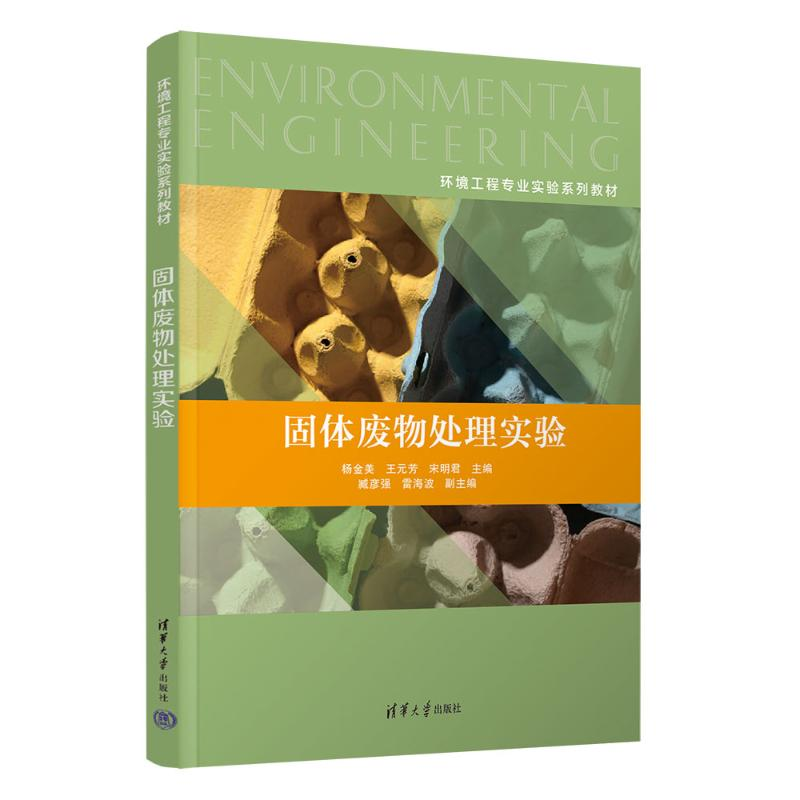 正版新书】固体废物处理实验杨金美、王元芳、宋明君、臧彦强、雷