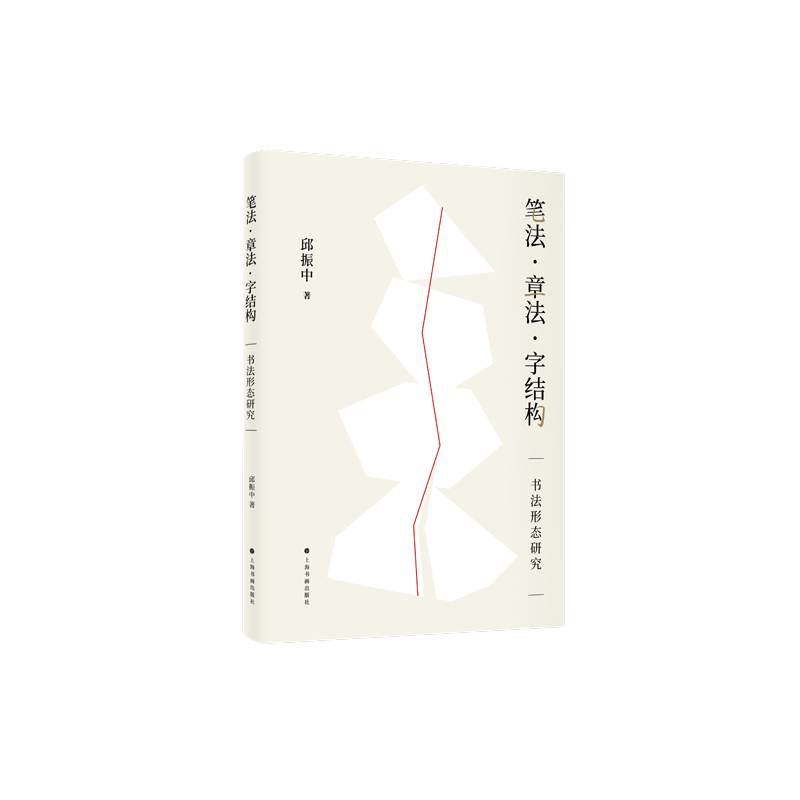 [醉染正版]y正版 笔法章法字结构书法形态研究 邱振中 著 上海书画出版社L高清大图