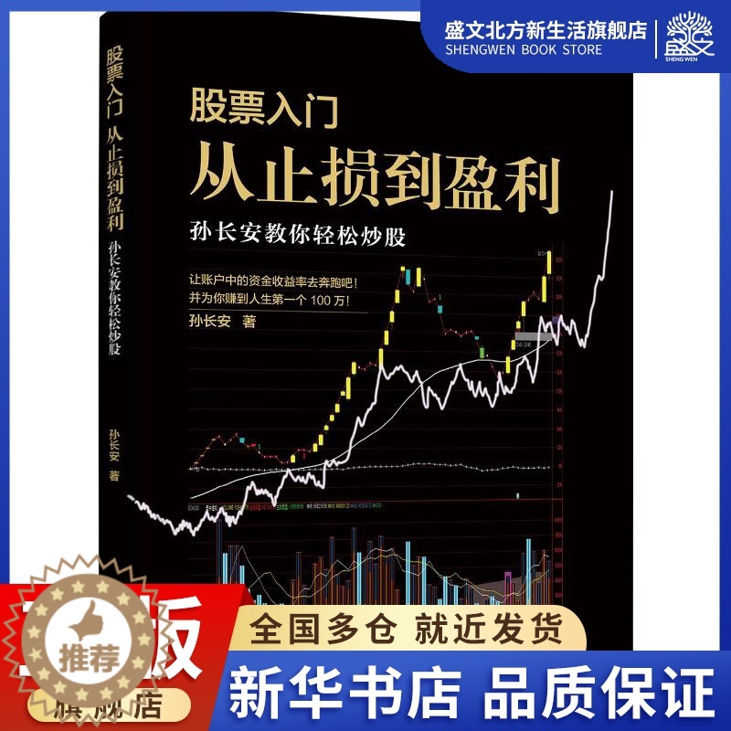 【醉染正版】股票入门-从止损到盈利:孙长安教你轻松炒股 孙长安 著 孙长安 编 股票投资、期货 经管、励志 中国市场出版