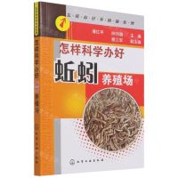 怎样科学办好蚯蚓养殖场/怎样办好养殖场系列