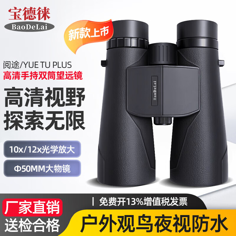 宝德徕(BaoDeLai)阅途PLUS防水观鸟镜电力巡线应急消防双目望远镜微光夜视10*50高清大图