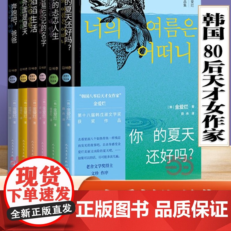 金爱烂作品集6册你的夏天还好吗韩国文学外国小说书籍正版书高清大图
