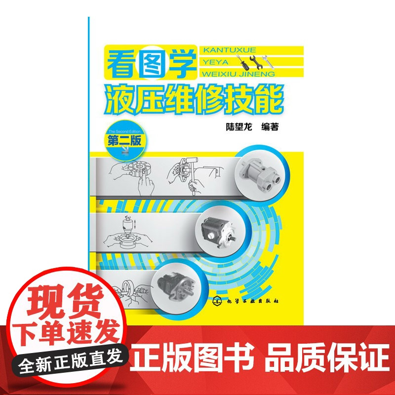 正版 液压维修技术入门书籍 看图学液压维修技能第二版 液压结构原理 液压基础知识大全 液压系统设计 液压与气压传动与控制