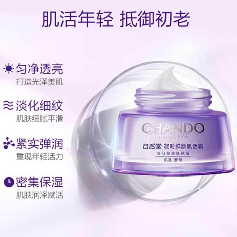 自然堂 凝时鲜颜小紫瓶肌活霜 50g高清大图