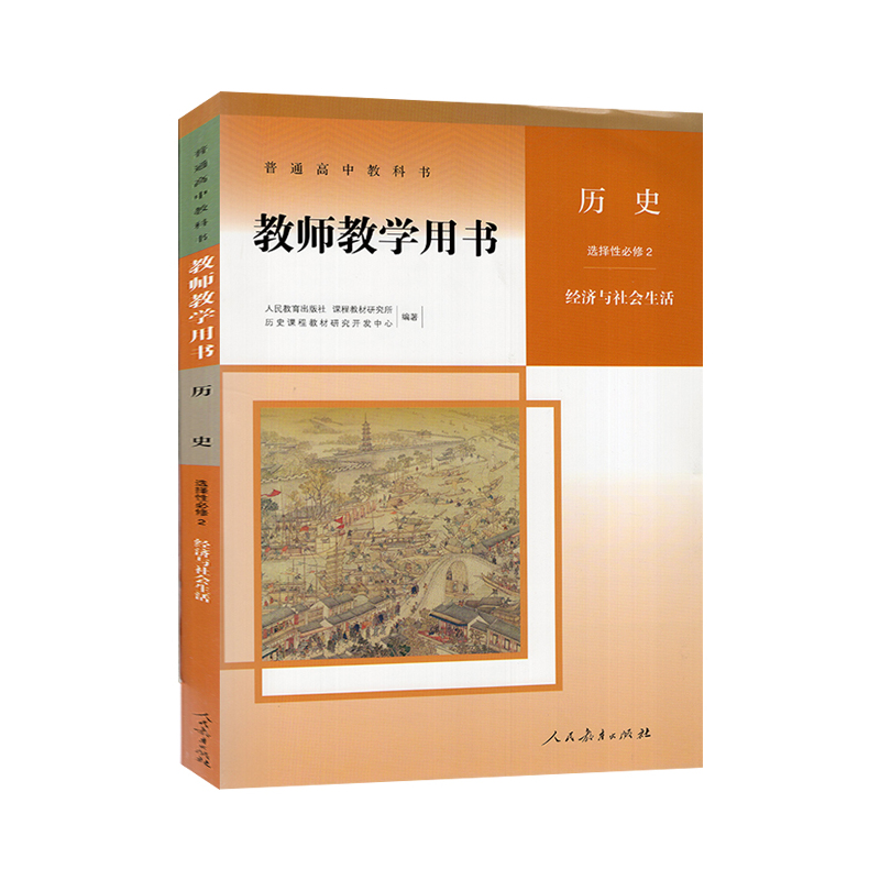 历史 选择性必修第二册 [正版]2024新版教参 高中历史教师教学用书选择性必修2二经济与社会生活 人教版 含配套光盘