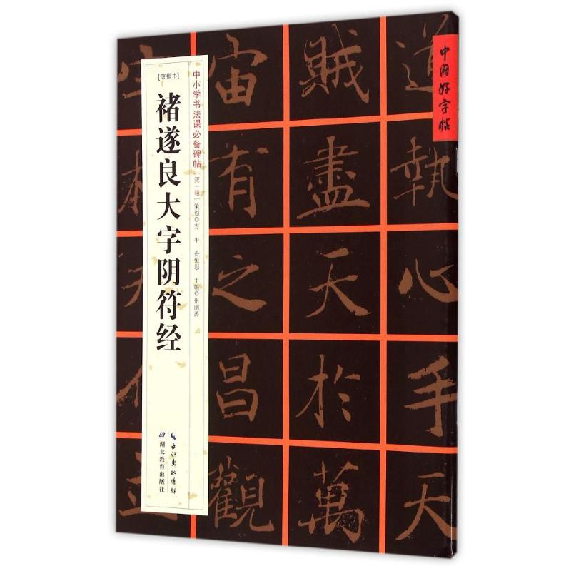 醉染图书[唐楷书]褚遂良大字阴符经9787556401253