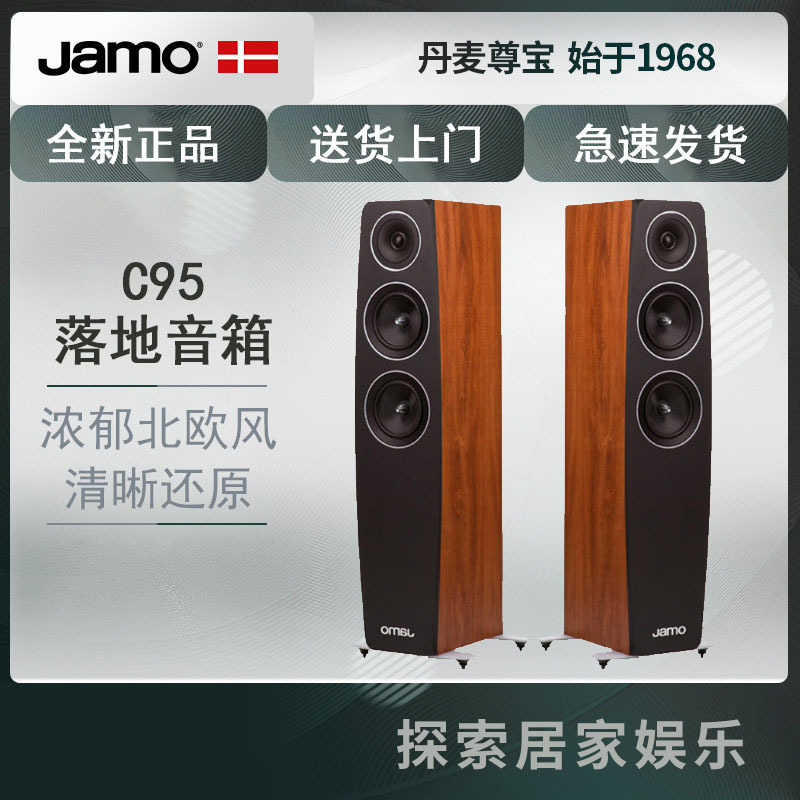 JAMO/尊宝C95影院落地前置主音箱hifi发烧家用音响木质无源音箱