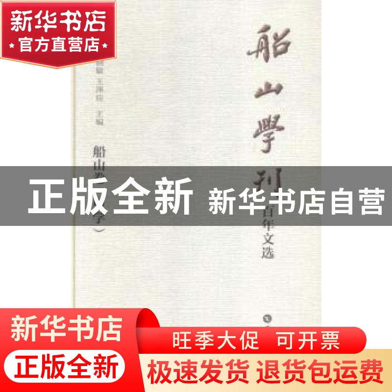 正版 船山学刊百年文选:船山卷(全4册) 周发源,刘晓敏,王泽应高清大图