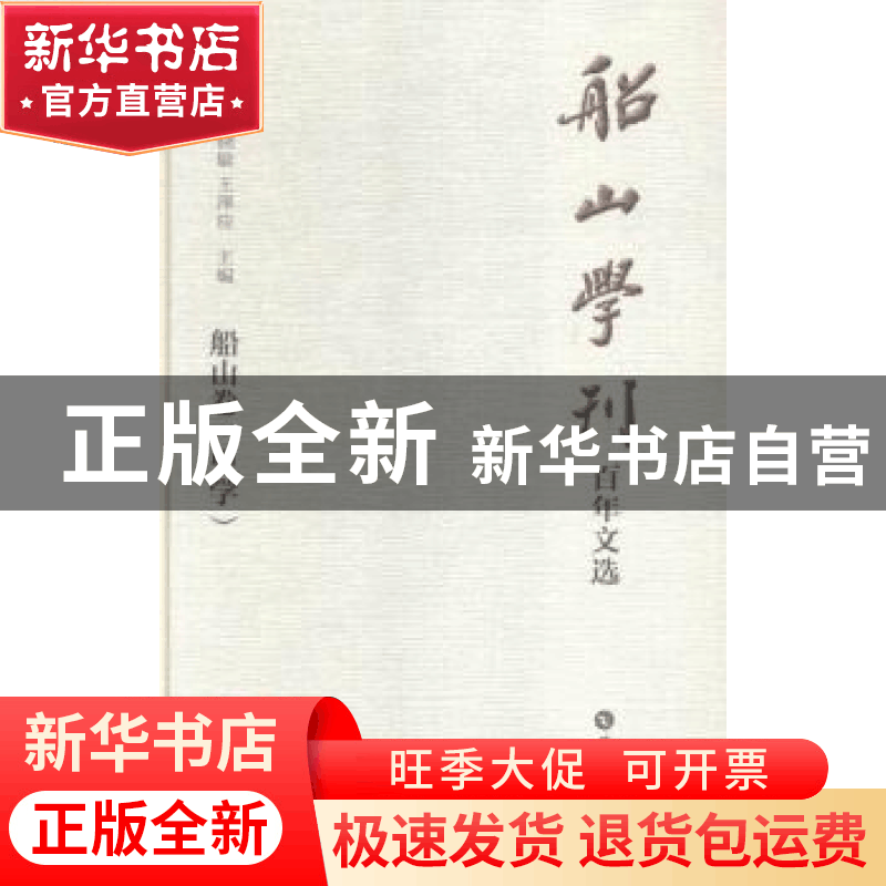 正版 船山学刊百年文选:船山卷(全4册) 周发源,刘晓敏,王泽应图片