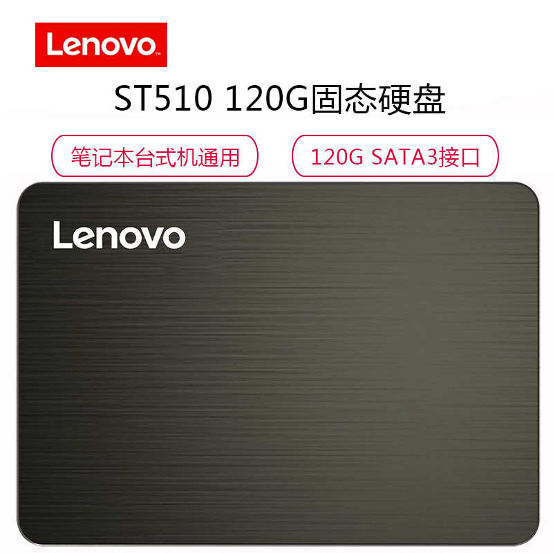 联想(Lenovo) ST510 128G(SATA3)笔记本台式机通用固态硬盘(X760/X800)