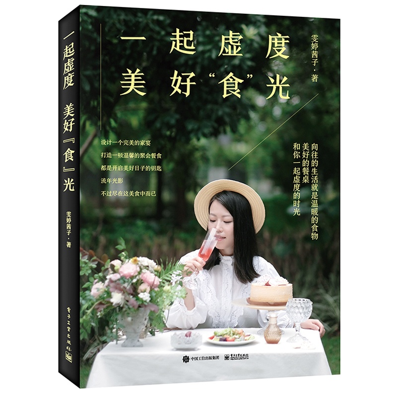 [正版]一起虚度美好食光 雯婷茜子著 餐桌配色盘饰搭配技巧书 野餐食谱攻略 节日家宴会菜谱食谱做菜教程 餐桌设计美食摆盘高清大图