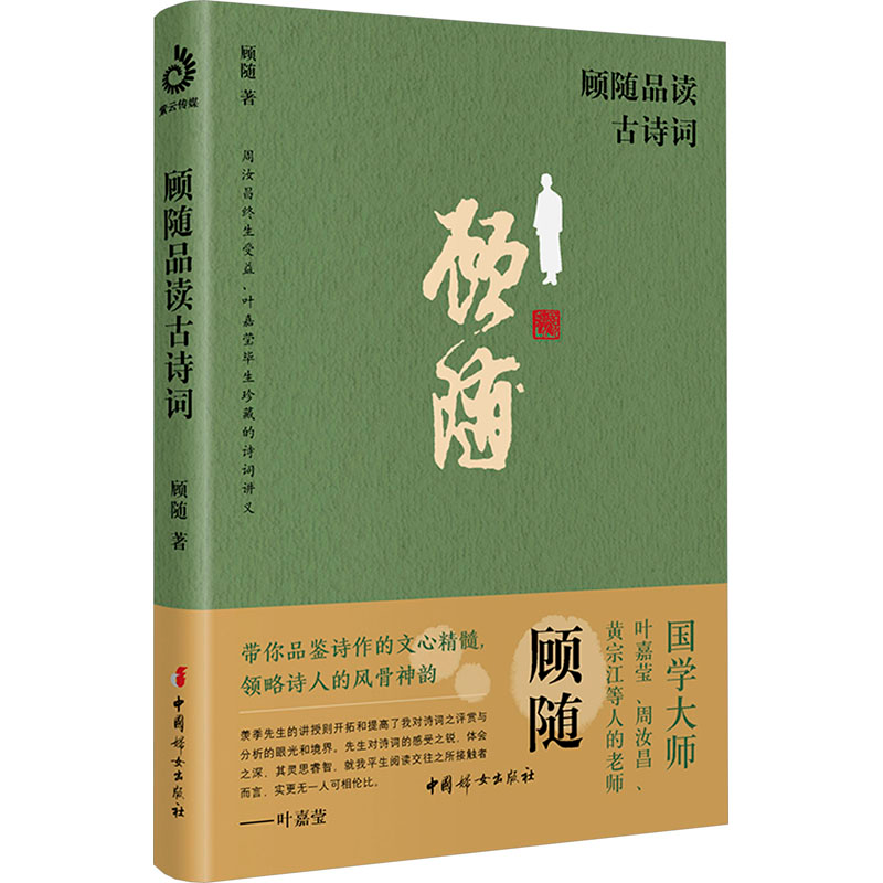 [M]顾随品读古诗词-9787512722637高清大图