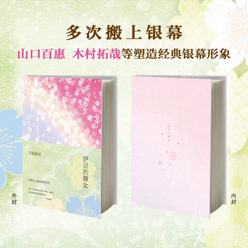 [正版]伊豆的舞女2020诺贝尔文学奖获得者川端康成成名作全新精装典藏版这是世上至美的初恋外国文学作品都市情感小说 书高清大图