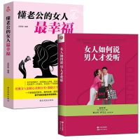 2册女人如何说男人才爱听 懂老公的女人最幸福家庭婚姻幸福书 [2册]家庭婚姻幸福